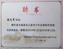 2024年福建省兒童青少年近視防控省級宣講團專家（聘書）張文賢
