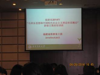 丁愛芝老師參加福建省2014年“毛澤東思想和中國特色社會主義理論體系概論”新修訂教材培訓(xùn)