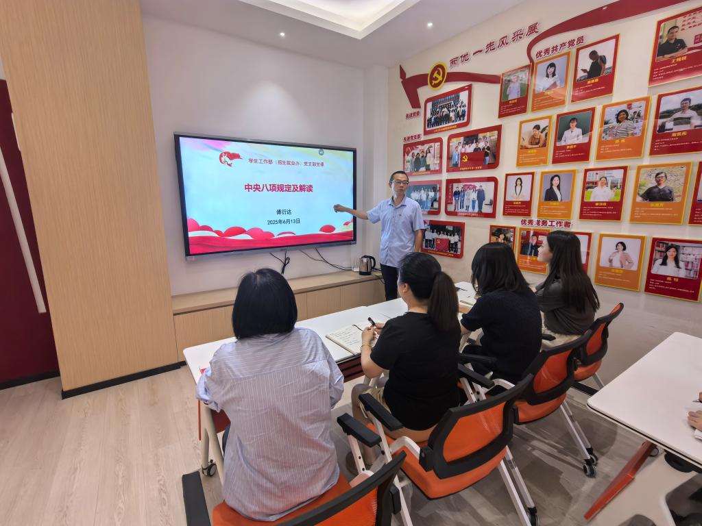 學(xué)生工作部（招生就業(yè)辦）黨支部開展中央八項規(guī)定精神專題學(xué)習(xí)