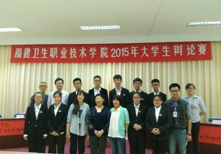 福建衛(wèi)生職業(yè)技術(shù)學(xué)院2015年大學(xué)生辯論賽(二)