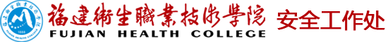安全工作處 安全工作處